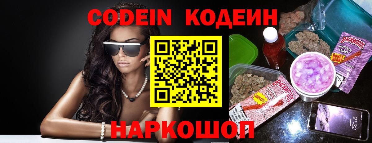 Кодеин напиток Lean (лин)  Кодеин Purple Drank  Вход с VPN  Скопин 